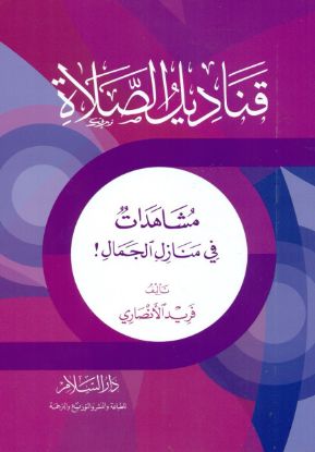 قناديل الصلاة